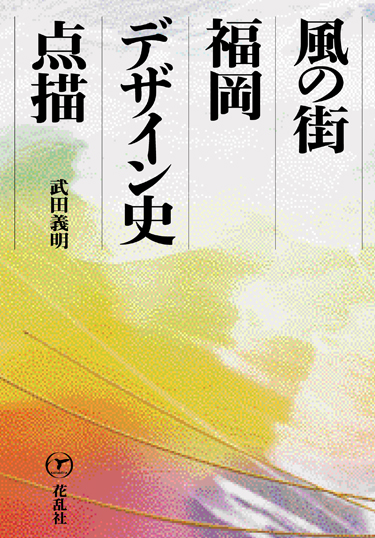 風の街・福岡デザイン史点描